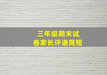 三年级期末试卷家长评语简短