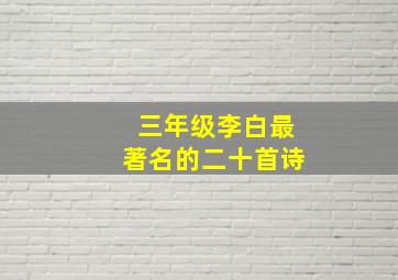 三年级李白最著名的二十首诗