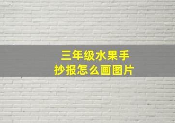 三年级水果手抄报怎么画图片