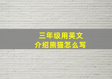 三年级用英文介绍熊猫怎么写