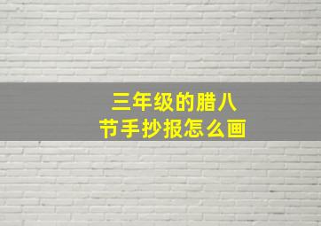 三年级的腊八节手抄报怎么画