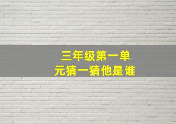 三年级第一单元猜一猜他是谁