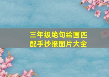 三年级绝句绘画匹配手抄报图片大全