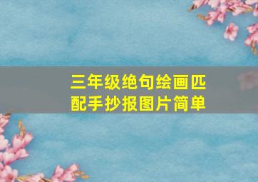 三年级绝句绘画匹配手抄报图片简单