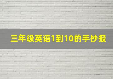 三年级英语1到10的手抄报