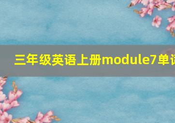 三年级英语上册module7单词