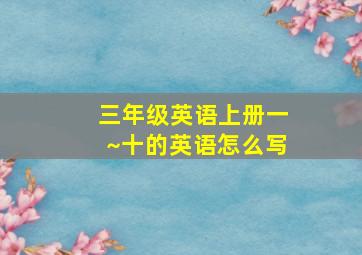 三年级英语上册一~十的英语怎么写