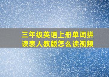 三年级英语上册单词拼读表人教版怎么读视频