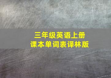 三年级英语上册课本单词表译林版