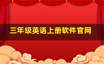 三年级英语上册软件官网