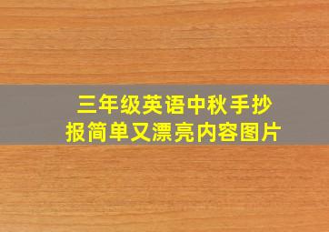 三年级英语中秋手抄报简单又漂亮内容图片