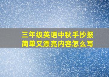 三年级英语中秋手抄报简单又漂亮内容怎么写