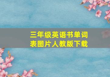 三年级英语书单词表图片人教版下载