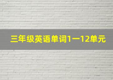 三年级英语单词1一12单元