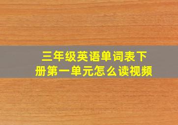 三年级英语单词表下册第一单元怎么读视频