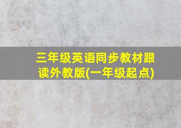 三年级英语同步教材跟读外教版(一年级起点)