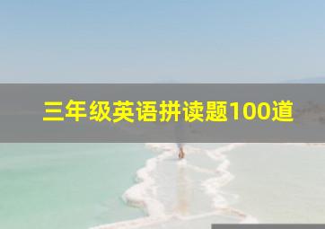 三年级英语拼读题100道