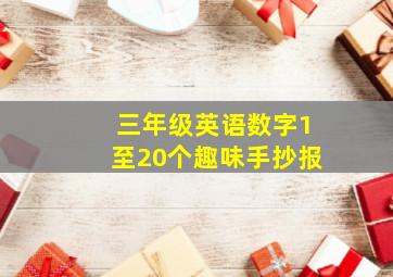 三年级英语数字1至20个趣味手抄报