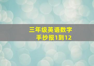 三年级英语数字手抄报1到12