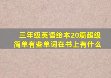 三年级英语绘本20篇超级简单有些单词在书上有什么