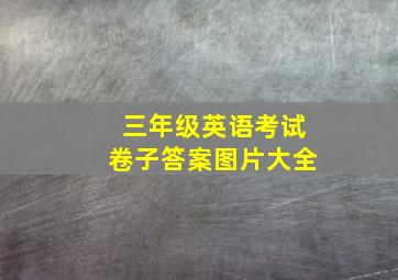 三年级英语考试卷子答案图片大全