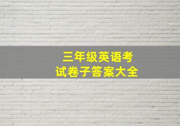 三年级英语考试卷子答案大全