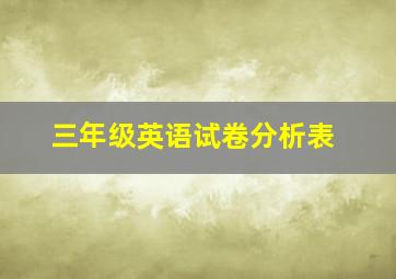 三年级英语试卷分析表