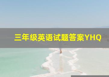 三年级英语试题答案YHQ