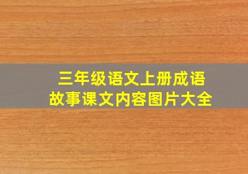 三年级语文上册成语故事课文内容图片大全