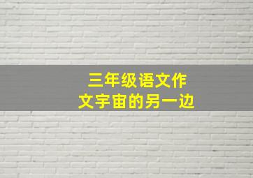 三年级语文作文宇宙的另一边