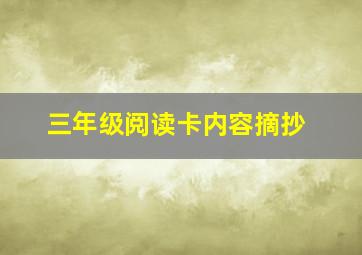 三年级阅读卡内容摘抄