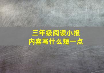 三年级阅读小报内容写什么短一点