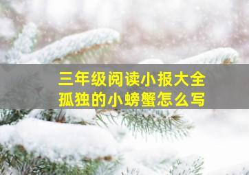 三年级阅读小报大全孤独的小螃蟹怎么写