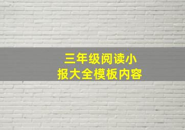 三年级阅读小报大全模板内容