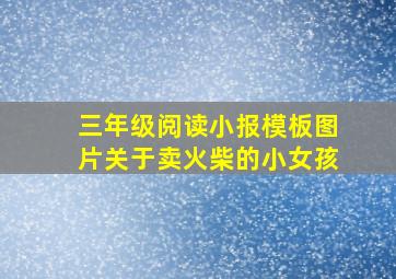 三年级阅读小报模板图片关于卖火柴的小女孩