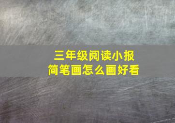 三年级阅读小报简笔画怎么画好看