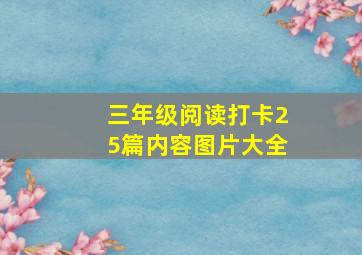 三年级阅读打卡25篇内容图片大全