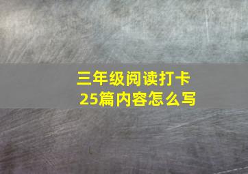 三年级阅读打卡25篇内容怎么写