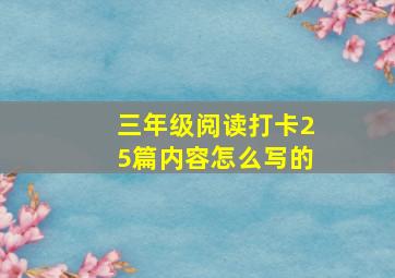 三年级阅读打卡25篇内容怎么写的