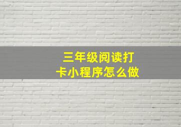 三年级阅读打卡小程序怎么做