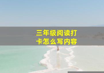 三年级阅读打卡怎么写内容