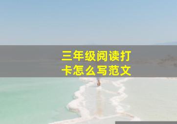 三年级阅读打卡怎么写范文