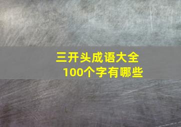 三开头成语大全100个字有哪些