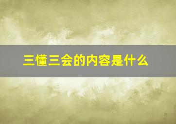 三懂三会的内容是什么