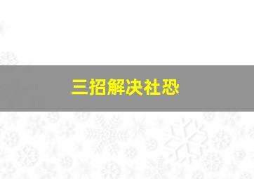 三招解决社恐