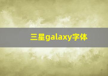 三星galaxy字体