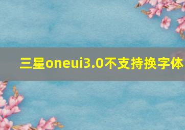 三星oneui3.0不支持换字体