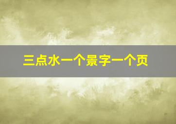 三点水一个景字一个页