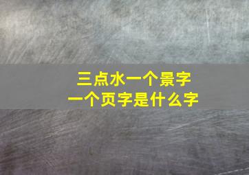 三点水一个景字一个页字是什么字