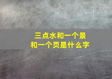 三点水和一个景和一个页是什么字